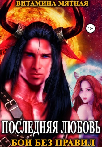 Обложка книги «Бои без правил»