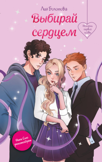 Обложка книги «Выбирай сердцем»