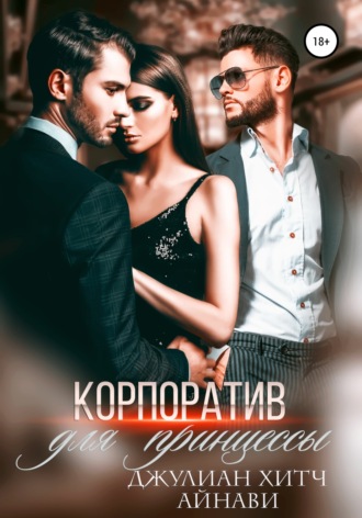 Обложка книги «Корпоратив для принцессы»