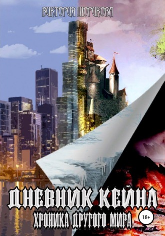 Обложка книги «Дневник Кейна. Хроника другого мира»