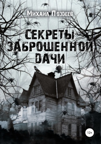 Обложка книги «Секреты Заброшенной дачи»