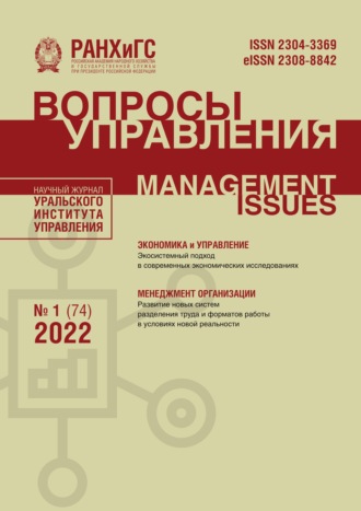 Обложка книги «Вопросы управления №1 (74) 2022»