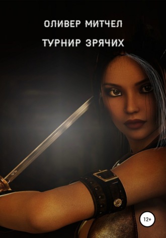 Обложка книги «Турнир зрячих»