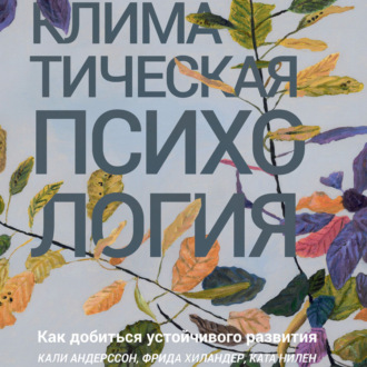Обложка книги «Климатическая психология. Как добиться устойчивого развития»