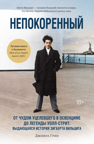 Джошуа Грин. Непокоренный. От чудом уцелевшего в Освенциме до легенды Уолл-стрит: выдающаяся история Зигберта Вильцига