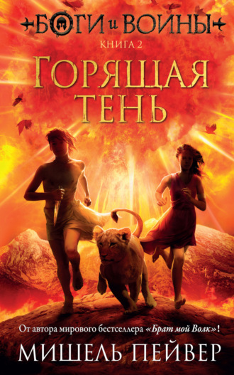 Мишель Пейвер. Горящая тень