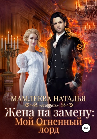 Обложка книги «Жена на замену: Мой огненный лорд»