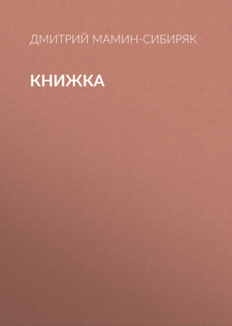 Обложка книги «Книжка»