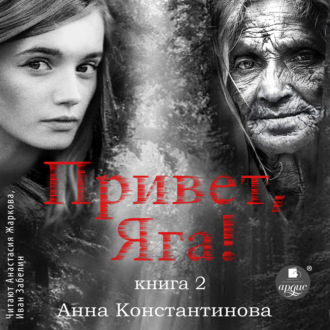 Обложка книги «Привет, Яга! – 2»