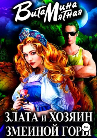 Обложка книги «Злата и хозяин змеиной горы»