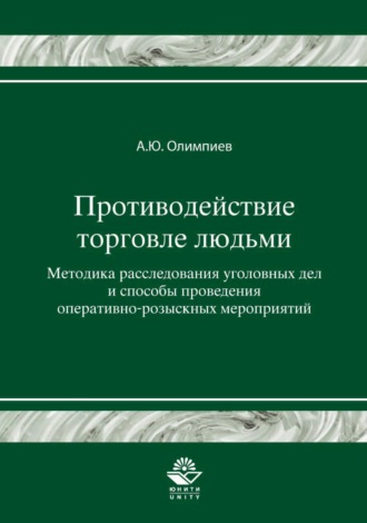 Обложка книги «Противодействие торговле людьми. Методика расследования уголовных дел и способы проведения оперативно-розыскных мероприятий»