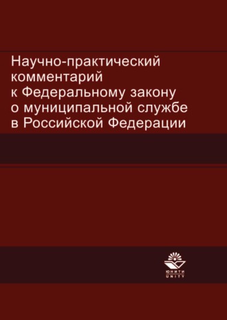 Обложка книги «Научно-практический комментарий к Федеральному закону о муниципальной службе в Российской Федерации»