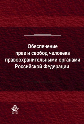 Обложка книги «Обеспечение прав и свобод человека правоохранительными органами Российской Федерации»