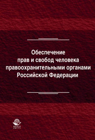 Коллектив авторов. Обеспечение прав и свобод человека правоохранительными органами Российской Федерации