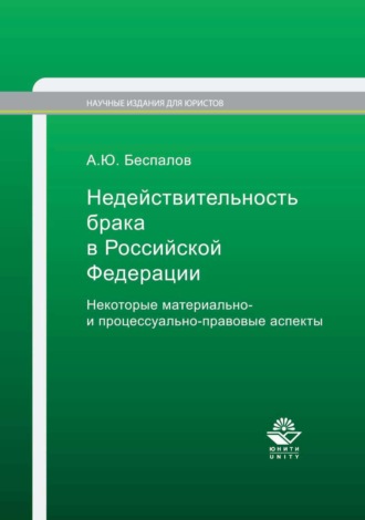 Обложка книги «Недействительность брака в Российской Федерации. Некоторые материально- и процессуально-правовые аспекты»