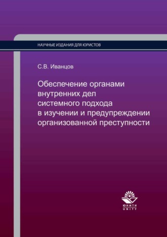 Сергей Вячеславович Иванцов. Обеспечение органами внутренних дел системного подхода в изучении и предупреждении организованной преступности