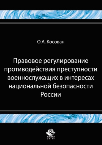 Обложка книги «Правовое регулирование противодействия преступности военнослужащих в интересах национальной безопасности»
