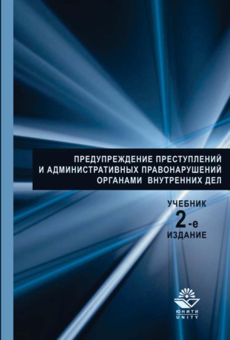 Обложка книги «Предупреждение преступлений и административных правонарушений органами внутренних дел»