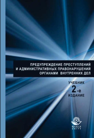 Коллектив авторов. Предупреждение преступлений и административных правонарушений органами внутренних дел