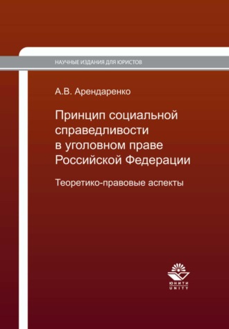 А. В. Арендаренко. Принцип социальной справедливости в уголовном праве Российской Федерации. Теоретико-правовые аспекты