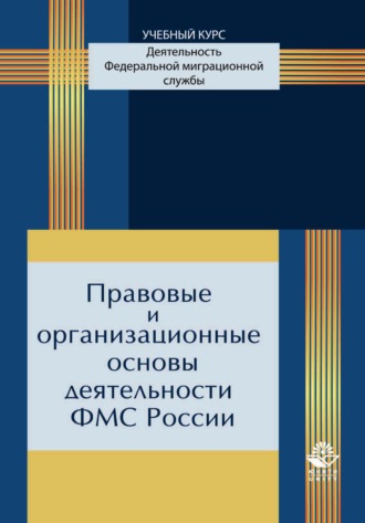 Обложка книги «Правовые и организационные основы деятельности ФМС России»