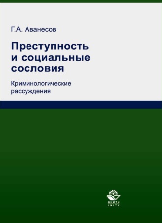 Г. А. Аванесов. Преступность и социальные сословия. Криминологические рассуждения