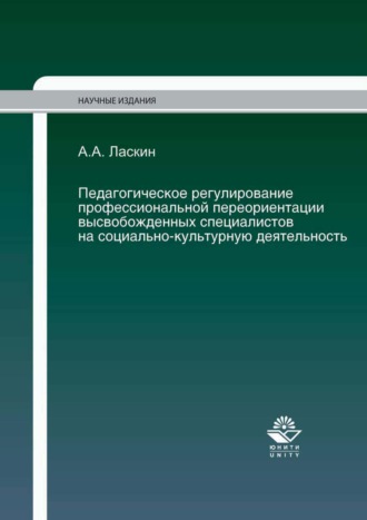 Обложка книги «Педагогическое регулирование профессиональной переориентации высвобожденных специалистов на социально-культурную деятельность»