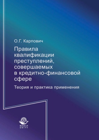 Олег Карпович. Правила квалификации преступлений, совершаемых в кредитно-финансовой сфере. Теория и практика применения