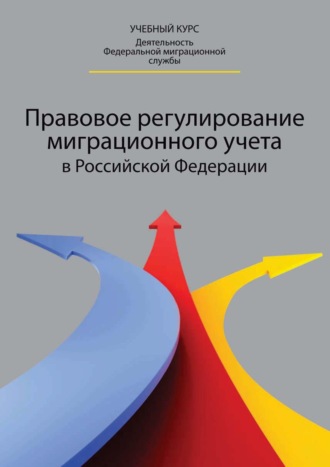 Татьяна Анатольевна Прудникова. Правовое регулирование миграционного учета в Российской Федерации