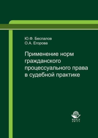 Ю. Ф. Беспалов. Применение норм гражданского процессуального права в судебной практике