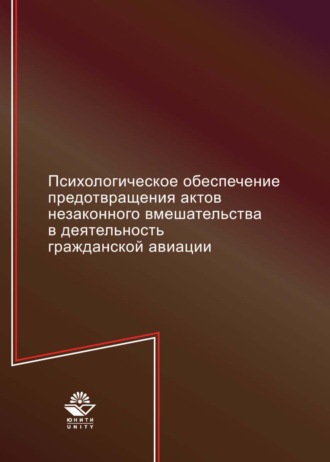 Обложка книги «Психологическое обеспечение предотвращения актов незаконного вмешательства в деятельность гражданской авиации»