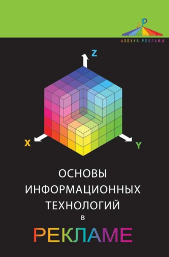 Обложка книги «Основы информационных технологий в рекламе»