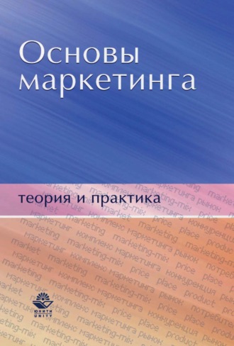 Обложка книги «Основы маркетинга. Теория и практика»