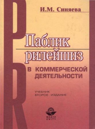 Обложка книги «Паблик рилейшнз в коммерческой деятельности»