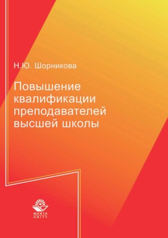 Н. Ю. Шорникова. Повышение квалификации преподавателей высшей школы