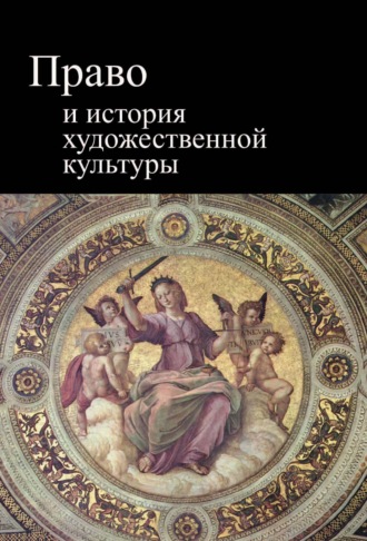 Обложка книги «Право и история художественной культуры»