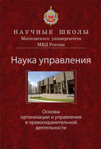Обложка книги «Наука управления. Основы организации и управления в правоохранительной деятельности»