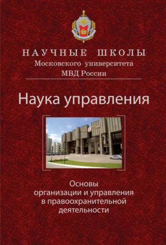 В. Я. Кикоть. Наука управления. Основы организации и управления в правоохранительной деятельности