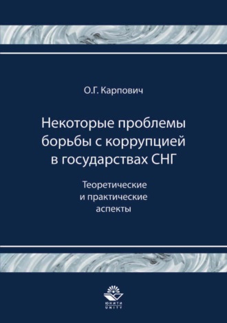 Обложка книги «Некоторые проблемы борьбы с коррупцией в государствах СНГ. Теоретические и практические аспекты»