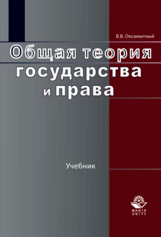 Обложка книги «Общая теория государства и права»