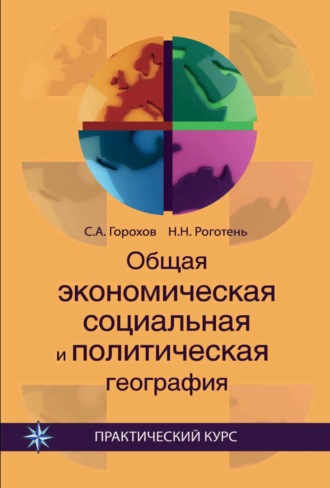 Обложка книги «Общая экономическая, социальная и политическая география»