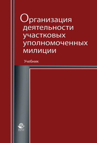 Обложка книги «Организация деятельности участковых уполномоченных милиции»