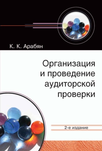 Обложка книги «Организация и проведение аудиторской проверки»
