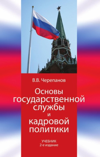 Обложка книги «Основы государственной службы и кадровой политики»