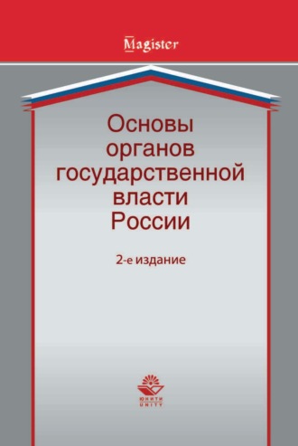 Обложка книги «Основы органов государственной власти России»