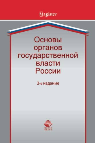 Коллектив авторов. Основы органов государственной власти России