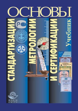 Обложка книги «Основы стандартизации, метрологии и сертификации»