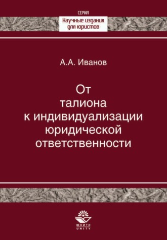 Обложка книги «От талиона к индивидуализации юридической ответственности. Исторический очерк становления правового принципа»