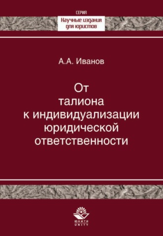 А. А. Иванов. От талиона к индивидуализации юридической ответственности. Исторический очерк становления правового принципа