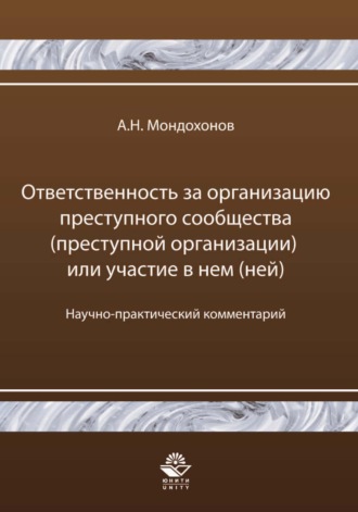 Обложка книги «Ответственность за организацию преступного сообщества (преступной организации) или участие в нем (ней)»